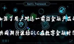   波场DLC宣传片：探索未来数字金融的无限可能