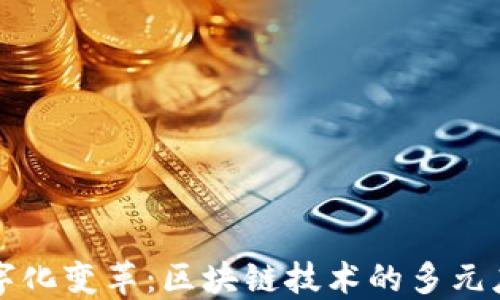 
农业数字化变革：区块链技术的多元应用探索