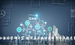 揭秘波场密码专家：如何在区块链新时代中保持