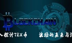 :深入探讨TRX币——波场的未来与潜力