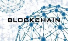 区块链商业化应用全景解析：从金融到供应链的