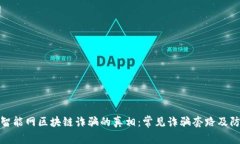 : 揭开智能网区块链诈骗的真相：常见诈骗套路及