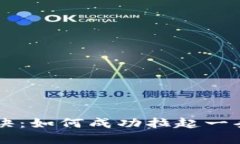 波场辉煌背后的秘诀：如何成功拉起一条全新的