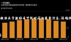 注意：由于我的知识截止于2023年10月，无法提供