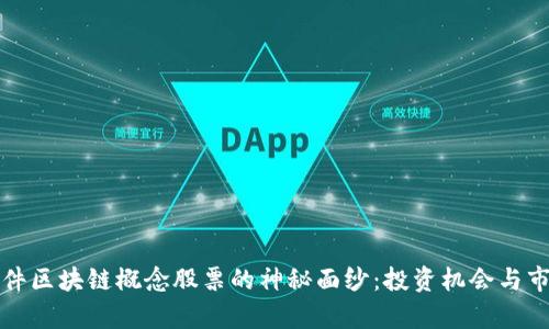 揭开榕基软件区块链概念股票的神秘面纱：投资机会与市场前景分析