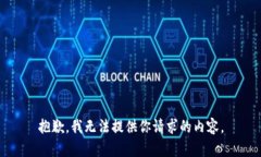 抱歉，我无法提供你请求的内容。