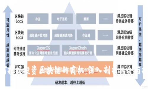 如何把握投资区块链的商机：深入剖析机会与挑战
