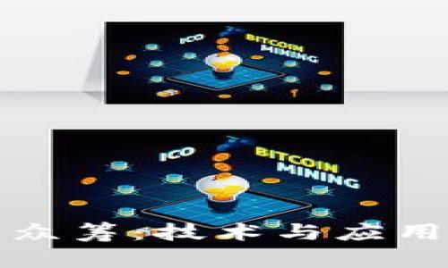 区块链公益众筹：技术与应用的全面探讨