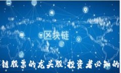   探秘区块链股票的龙头股：投资者必知的行业先