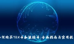 如何购买TRX币和波场币：全面指南与实用技巧