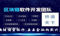 区块链借贷银行：未来金融的新兴力量