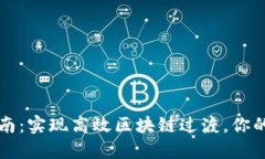 波场网络迁移指南：实现高效区块链过渡，你的