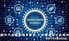 区块链领域的十大精选项目解析：从比特币到以