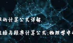 波场和频率的计算公式详解深入解析波场与频率