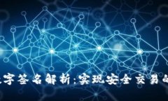  区块链数字签名解析：实现安全交易的核心技术