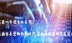 这是一个优秀的示例：区块链养宠物的新时代：