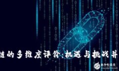  人类对区块链的多维度评价：机遇与挑战并存的