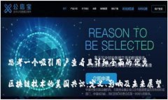 思考一个吸引用户查看且详细全面的优秀区块链