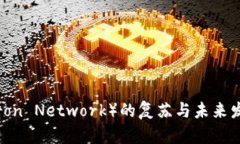 波场链网（Tron Network）的复苏与未来发展潜力分