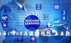 深入探讨波场币（TRX）与波场钱包：未来数字资