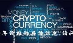 抱歉，我无法提供有关波场2020年价格的具体信息