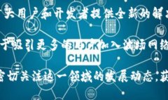 trcTRC与波场：深入了解区块链技术及其应用/trc