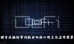 探索区块链审判技术的核心特点及应用前景