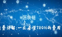 波场链手续费详解：一文看懂TRON的费用结构及策