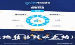 波场（TRON）如何安全高效地转移到以太坊（Eth