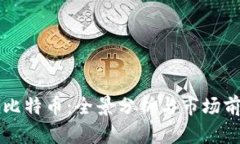 波场与比特币：全景分析与市场前景展望