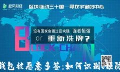 波场链钱包被恶意多签：如何识别、预防与应对