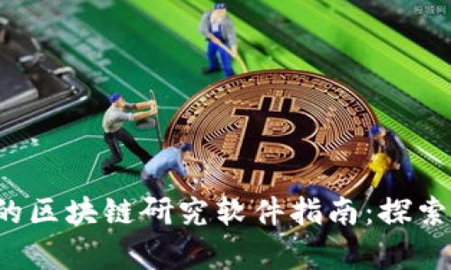 2023年最全面的区块链研究软件指南：探索前沿技术与应用
