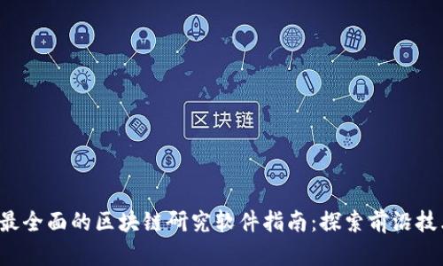 2023年最全面的区块链研究软件指南：探索前沿技术与应用