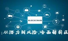 区块链项目筛选指南：从潜力到风险，全面解析