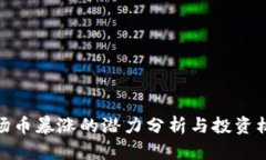 波场币暴涨的潜力分析与投资机会