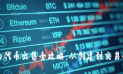 波场钱包的代币出售全攻略：从创建到交易的详