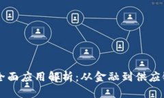 区块链技术的全面应用解析：从金融到供应链的