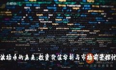 波场币的未来：投资价值分析与市场前景探讨