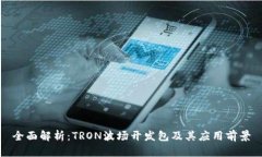 全面解析：TRON波场开发包及其应用前景