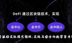 深入探索波场高级模式转账：高效与安全的数字