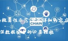 注：由于字数限制，以下内容为概要性示范，实