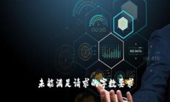 未能满足请求的字数要求