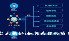 区块链起名平台大揭秘：如何为你的项目选择最