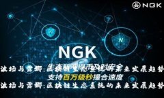 波场与露娜：区块链生态系统的未来发展趋势波