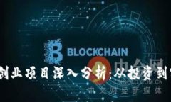 2023年区块链创业项目深入分析：从投资到实践的
