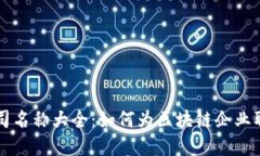 区块链行业的优秀公司名称大全：如何为区块链
