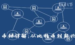 区块链世界中的币种详解：从比特币到新兴代币