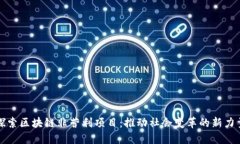 探索区块链非营利项目：推动社会变革的新力量