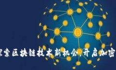 波场BTD首码：探索区块链技术新机会，开启加密