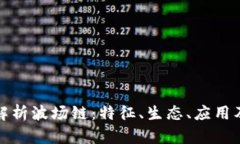 全面深入解析波场链：特征、生态、应用及未来